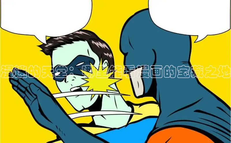 丫丫漫画免看漫画